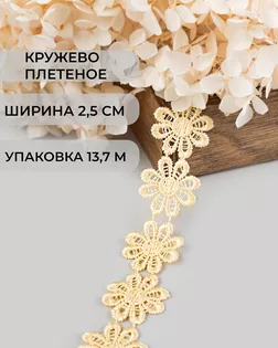 Кружево плетеное ш.2,5см (13,7м) арт. КП-215-4-30112.002 Кружево плетеное ш.2,5см (13,7м) арт. КП-215-4-30112.002