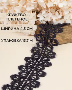 Кружево плетеное ш.4,5см (13,7м) арт. КП-336-23-37884.004 Кружево плетеное ш.4,5см (13,7м) арт. КП-336-23-37884.004