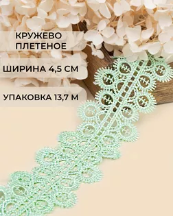 Кружево плетеное ш.4,5см (13,7м) арт. КП-336-11-37884.023