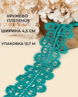 Кружево плетеное ш.4,5см (13,7м) арт. КП-336-7-37884.015 Кружево плетеное ш.4,5см (13,7м) арт. КП-336-7-37884.015