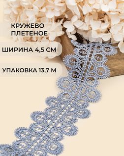 Кружево плетеное ш.4,5см (13,7м) арт. КП-336-4-37884.013