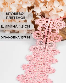 Кружево плетеное ш.4,5см (13,7м) арт. КП-336-1-37884.014