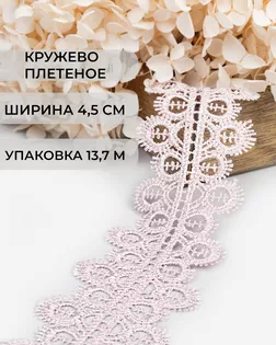 Кружево плетеное ш.4,5см (13,7м) арт. КП-336-22-37884.009 Кружево плетеное ш.4,5см (13,7м) арт. КП-336-22-37884.009