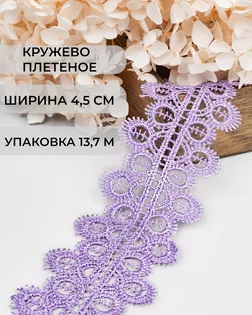 Кружево плетеное ш.4,5см (13,7м) арт. КП-336-2-37884.007