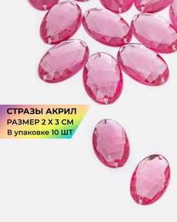 Стразы пришивные акрил 20х30 мм, 10 шт розовый арт. СПА-93-2-46338.004