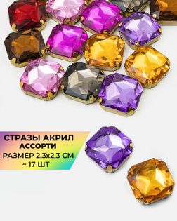 Стразы в оправе акрил р.2,3х2,3 см ~17 шт. мультиколор арт. СПА-70-1-38881