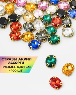 Стразы в оправе акрил р-р.0,8x1 см ~100 шт мультиколор арт. СПА-77-1-38886