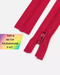 Молния трактор Arta-f Т6 60см 5шт арт. ММТ-507-3-48214.003