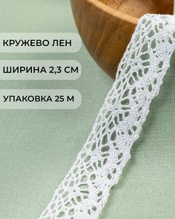 Кружево лен ш.2,3см (25м) арт. КЛ-501-1-46239.004