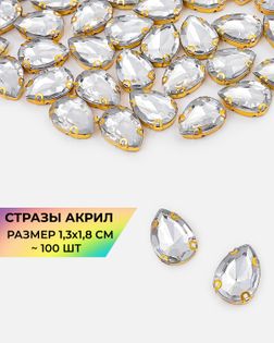 Стразы в оправе акрил р.1,3х1,8см 100шт col.1 арт. СВО-21-1-34126.001