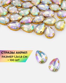 Стразы в оправе акрил р.1,3х1,8см 100шт col.48 арт. СВО-21-2-34126.002