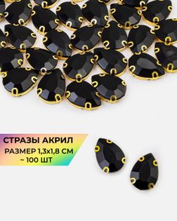 Стразы в оправе акрил р.1,3х1,8см 100шт col.18 арт. СВО-21-3-34126.008