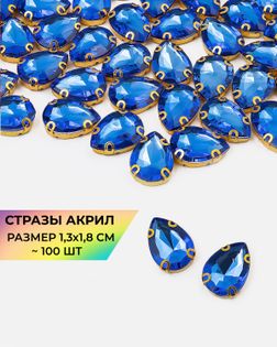 Стразы в оправе акрил р.1,3х1,8см 100шт col.59 арт. СВО-21-6-34126.009