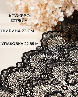 Кружево стрейч ш.22см (22,85м) арт. КС-581-1-47758.001