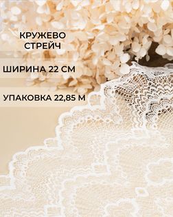 Кружево стрейч ш.22см (22,85м) арт. КС-581-2-47758.002