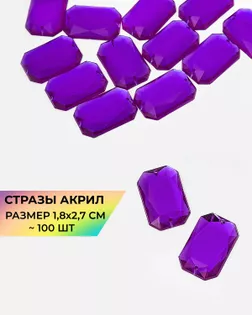Стразы пришивные акрил р.1,8х2,7см ~100 шт фиолетовый арт. СП-16-4-12928.005