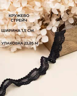 Кружево стрейч ш.1,5см (22,85м) арт. КС-580-1-47757.001 Кружево стрейч ш.1,5см (22,85м) арт. КС-580-1-47757.001