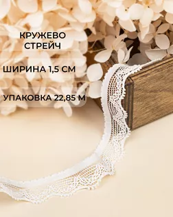 Кружево стрейч ш.1,5см (22,85м) арт. КС-580-2-47757.002 Кружево стрейч ш.1,5см (22,85м) арт. КС-580-2-47757.002