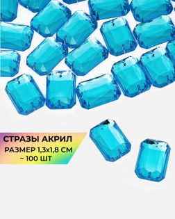 Стразы пришивные акрил р.1.3х1.8см ~100 шт бирюзовый арт. СПА-45-3-31788.005