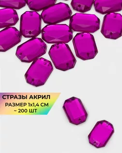 Стразы пришивные акрил р.1х1,4см ~200 шт фуксия арт. СПА-18-6-30394.008 Стразы пришивные акрил р.1х1,4см ~200 шт фуксия арт. СПА-18-6-30394.008