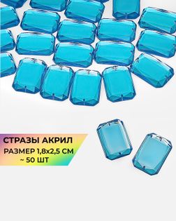 Стразы пришивные акрил р.1,8х2,5см ~50 шт бирюзовый арт. СПА-10-7-30157.007