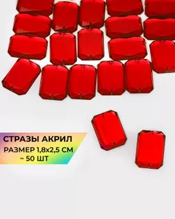 Стразы пришивные акрил р.1,8х2,5см ~50 шт красный арт. СПА-10-2-30157.002