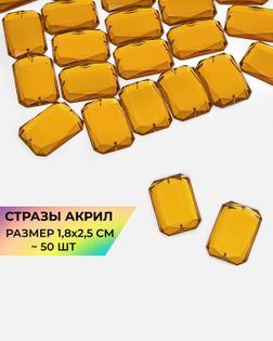Стразы пришивные акрил р.1,8х2,5см ~50 шт темно-желтый арт. СПА-10-6-30157.006