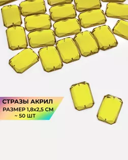 Стразы пришивные акрил р.1,8х2,5см ~50 шт желтый арт. СПА-10-1-30157.001