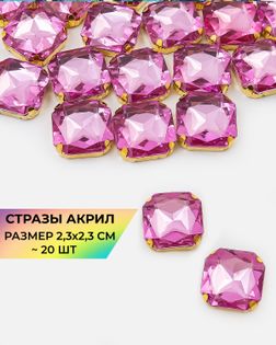 Стразы в оправе акрил р.2,3х2,3см (20шт) col.15 арт. СВО-32-8-34150.001