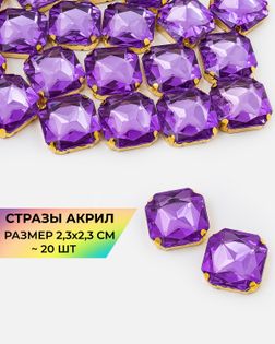 Стразы в оправе акрил р.2,3х2,3см (20шт) col.25 арт. СВО-32-1-34150.005