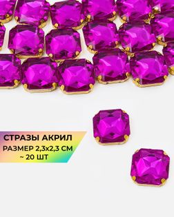 Стразы в оправе акрил р.2,3х2,3см (20шт) col.52 арт. СВО-32-7-34150.009