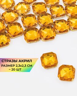 Стразы в оправе акрил р.2,3х2,3см (20шт) col.11 арт. СВО-32-9-34150.002