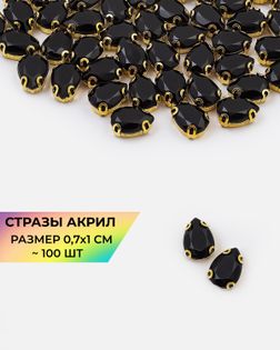 Стразы в оправе акрил р.0,7х1см 100шт col.18 арт. СВО-40-10-34145.001