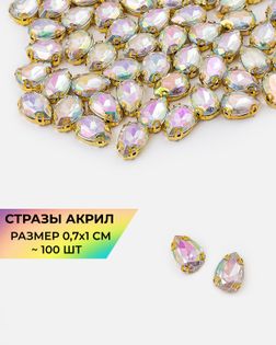 Стразы в оправе акрил р.0,7х1см 100шт col.48 арт. СВО-40-2-34145.008