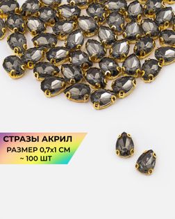 Стразы в оправе акрил р.0,7х1см 100шт col.30 арт. СВО-40-6-34145.005