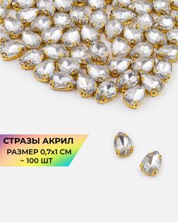 Стразы в оправе акрил р.0,7х1см 100шт col.1 арт. СВО-40-8-34145.010