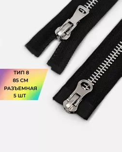 Молния металл 2зам Т8 85см 5шт арт. ММК-467-1-48450.001