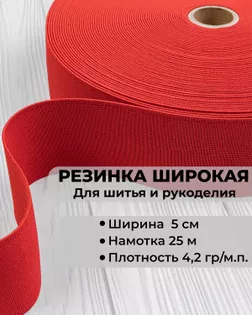 Резина вязаная ш.5см; пл.4,2гр/м.п. (25м) арт. РО-215-2-34601.002