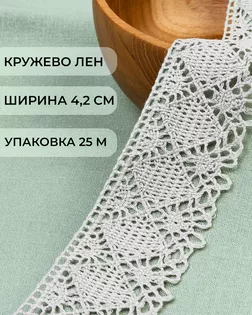Тесьма вязаная ажурная х/б ш.4,2см уп.25м арт. КЛ-336-1-42135