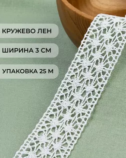 Кружево лен ш.3см (25м) арт. КЛ-465-1-46243.001