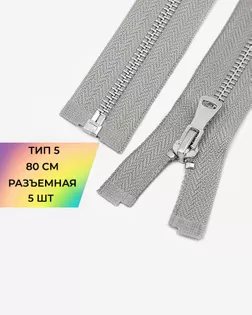 Молния металл Т5 80см 5шт арт. ММК-469-5-48448.005
