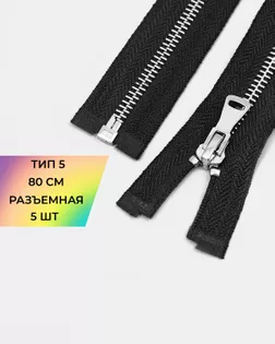 Молния металл Т5 80см 5шт арт. ММК-469-2-48448.002