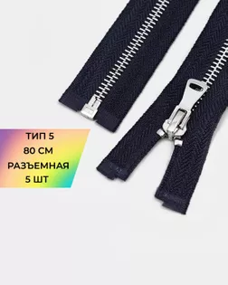 Молния металл Т5 80см 5шт арт. ММК-469-6-48448.006
