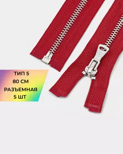 Молния металл Т5 80см 5шт арт. ММК-469-9-48448.009