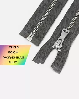 Молния металл Т5 80см 5шт арт. ММК-469-4-48448.004