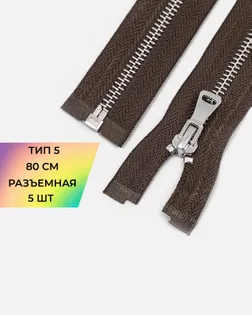 Молния металл Т5 80см 5шт арт. ММК-469-7-48448.007