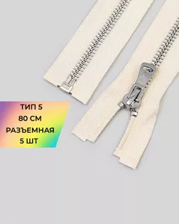 Молния металл Т5 80см 5шт арт. ММК-469-8-48448.008