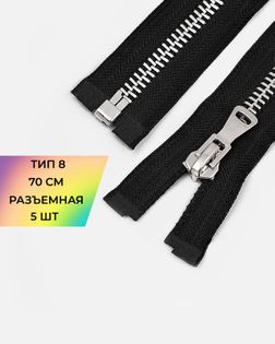 Молния металл Т8 70см 5шт арт. ММК-470-1-48453.001