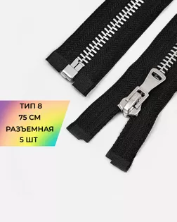 Молния металл Т8 75см 5шт арт. ММК-471-1-48452.001