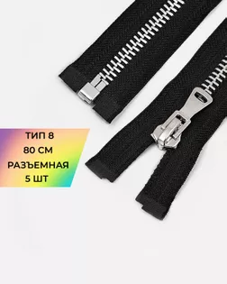 Молния металл Т8 80см 5шт арт. ММК-472-1-48451.001
